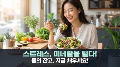 마음이 힘들 때, 당신의 몸은 조용히 '이것'을 태우고 있습니다: 스트레스와 미네랄의 상관관계