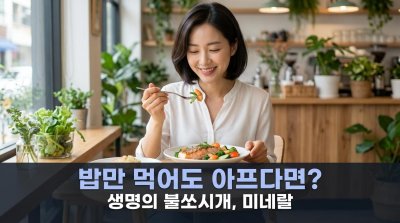 내 몸을 움직이는 '보이지 않는 손', 미네랄의 4가지 비밀