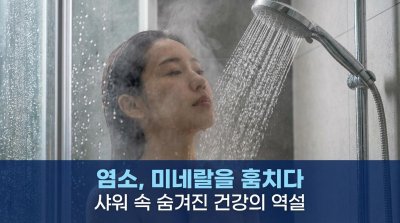 당신의 샤워가 미네랄을 훔치고 있다: 수돗물 염소의 불편한 진실