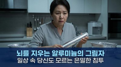 뇌를 갉아먹는 은색 침입자: 당신의 부엌과 화장대에 숨은 알루미늄의 배신