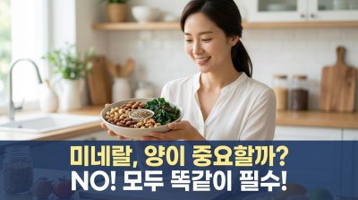 미네랄, 양으로 판단 마세요! 우리 몸의 숨은 지휘자들